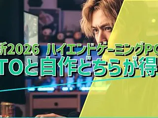 最新2026 ハイエンドゲーミングPCは…