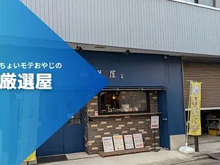 厳選屋｜岡崎城そばにある「ちょいモテおや…