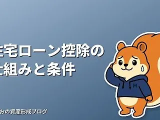 住宅ローン控除の仕組みと受けられる条件を…