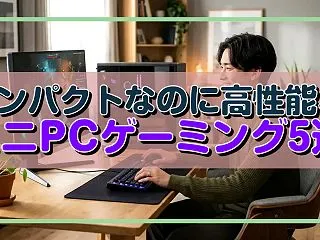 コンパクトなのに高性能、ミニPCゲーミン…