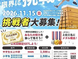 【江別市】巨大跳び箱に挑戦！「第4回 T…