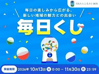 ANAのふるさと納税で毎日くじ開催！最大…