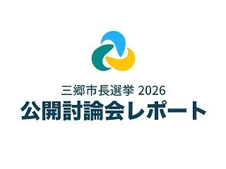三郷市長選挙2026 公開討論会in鷹野…