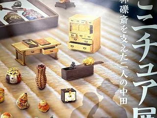 名人小林礫斎を支えた二人の中田