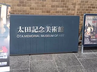【太田記念美術館】葛飾応為「吉原格子先之…