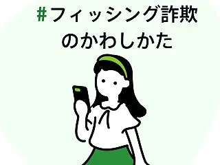 #フィッシング詐欺のかわしかた