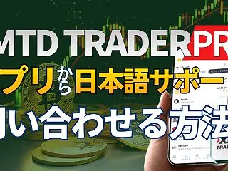 XMTDアプリで日本語サポートに問い合わ…