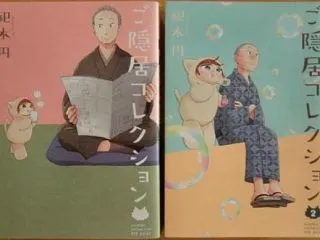 「ご隠居コレクション」