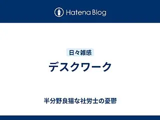 デスクワーク