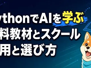 PythonでAIを学ぶ方法【2026年…