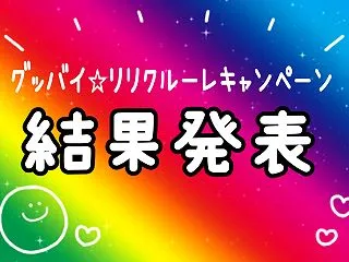 グッバイ☆リリクルーレ キャンペーンの結…