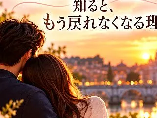 一度、大切にされる恋愛を知ると、もう戻れ…