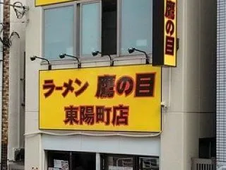 ラーメン 鷹の目 東陽町店【25】～ 台…