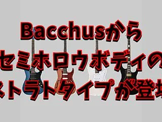Bacchus GS-HOLLOW、GS…