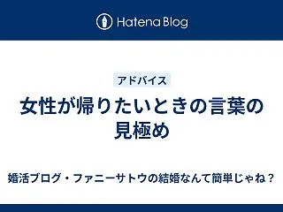 女性が帰りたいときの言葉の見極め