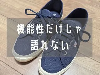 愛すべきローテク。SUPERGA（スペル…