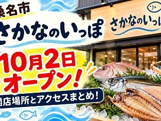 桑名市『さかなのいっぽ』10月2日オープ…
