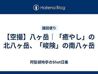【空撮】八ヶ岳｜「癒やし」の北八ヶ岳、「…