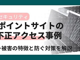 ポイントサイトの不正アクセス事例一覧｜ポ…