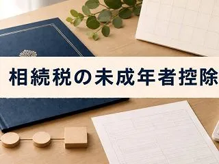 相続税の未成年者控除はいくら？50代の私…