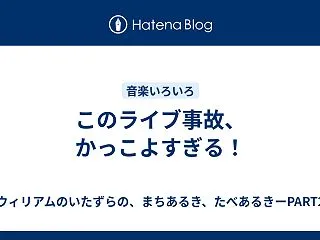 このライブ事故、かっこよすぎる！