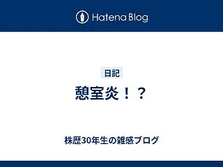 憩室炎！？