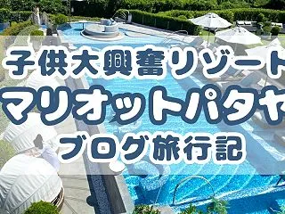 パタヤマリオットリゾートホテル子連れブロ…