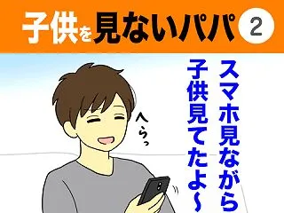 【2】子供を見ないパパ