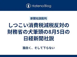 しつこい消費税減税反対の財務省の犬筆頭の…
