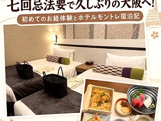 【大阪旅行】七回忌法要で久しぶりの大阪へ…