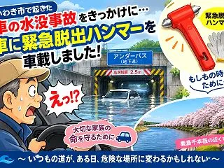 車が水没したらどうする？還暦おじさん、緊…