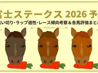 【富士ステークス 2026 予想】追い切…