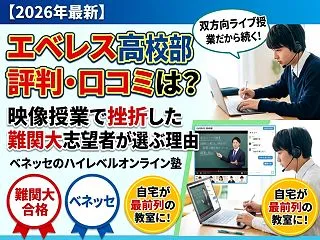 【2026年最新】エベレス高校部の評判・…