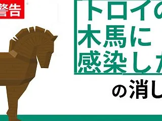 偽トロイの木馬
