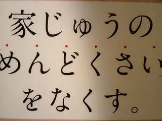 家じゅうの「めんどくさい」をなくす。――…