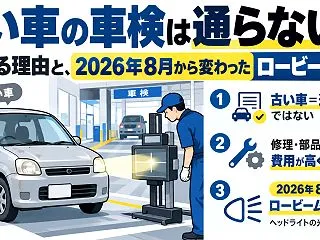 古い車の車検は通らない？高くなる理由と、…