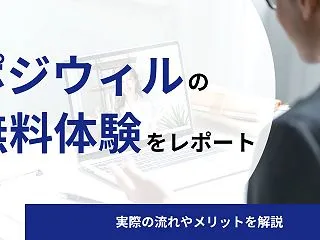 【無料で相談できる？】ポジウィルキャリア…