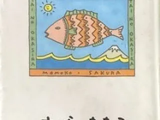『たいのおかしら』 さくらももこ