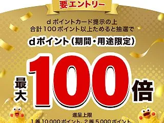 髙島屋グループでdポイント最大100倍が…