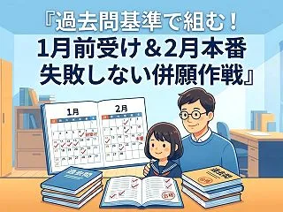 【1月前受け＆2月本番】全落ちを防ぐ！失…