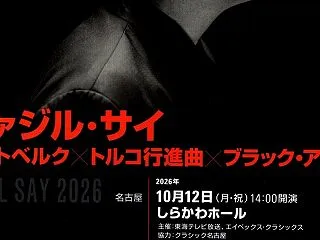 ファジル・サイ《ゴルトベルク×トルコ行進…