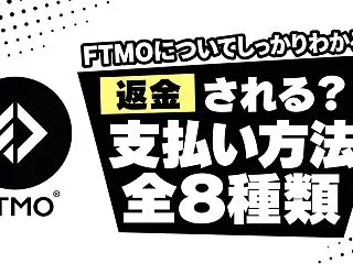 FTMOの支払い方法8種類と返金｜手数料…