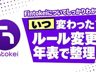 Fintokeiのルール変更年表｜3%ル…