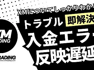 XMに入金できない・反映されない原因と対…