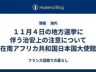 １１月４日の地方選挙に伴う治安上の注意に…