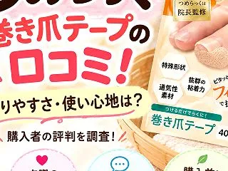 つめらっくは貼りにくい？巻き爪テープの口…