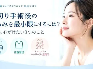 骨切り手術後のたるみを最小限にするには？…