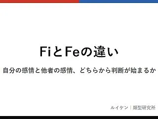 MBTIのFiとFeの違い｜心理機能で見…