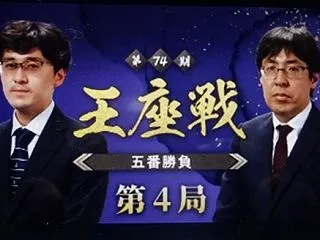 第74期王座戦 五番勝負第4局 広瀬章人…