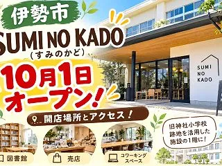 伊勢市『SUMI NO KADO』10月…
